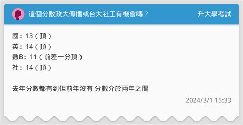 這個分數政大傳播或台大社工有機會嗎？ 升大學考試板 Dcard