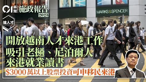 施政報告｜開放越南、老撾人才來港就業 落實投資3 000萬可來港