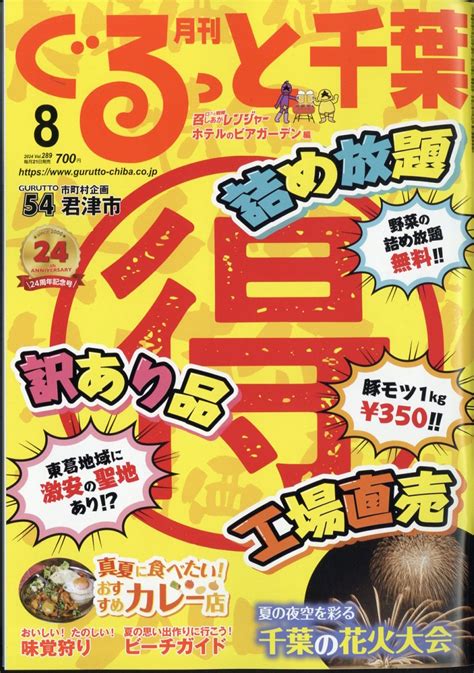 楽天ブックス 月刊 ぐるっと千葉 2024年 8月号 雑誌 ちばマガジン 4910036310843 雑誌