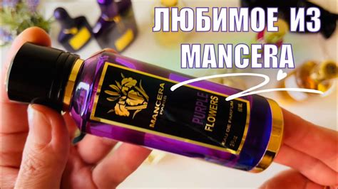 САМЫЕ ЛЮБИМЫЕ АРОМАТЫ MANCERA / неизменно стойкие и шлейфовые женские ...