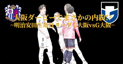 【徹底分析】大阪ダービーでの内紛はなぜ起きたのか。｜コチャtvフォロバ100