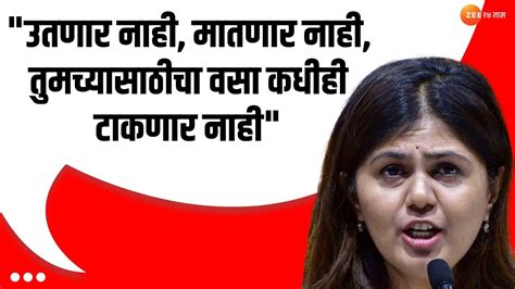 Pankaja Munde Uncut । उतणार नाही मातणार नाही तुमच्यासाठीचा वसा कधीही