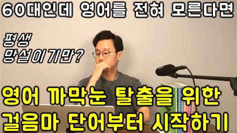 60대에 처음 배우는 영어 단어편 2강 200단어만 외우면 사회생활이 편안해집니다 YouTube