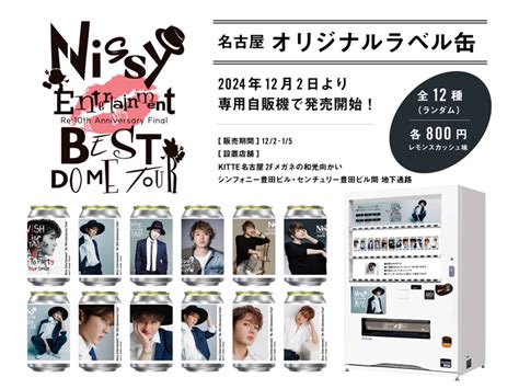 サントリーとコラボしたNissy オリジナルラベル缶12月2日から名古屋で販売決定 Nissy 西島隆弘 OFFICIAL WEBSITE