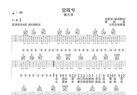 空叹兮吉他谱 傲七爷 G调弹唱74 单曲版 吉他世界