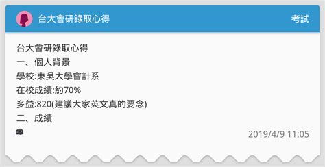 台大會研錄取心得 考試板 Dcard
