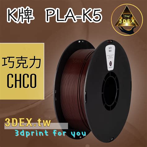 開發票「3德」🔥kexcelled 40色🔥k5 Pla Hs 高速料 3d列印耗材 低溫 高速 易印 穩定 口碑好料 蝦皮購物