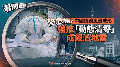 看問題／中國債務風暴成形 陷危機！強推「動態清零」成經濟地雷~{國際}~{2023 02 06 00 00}~{記者王秋燕}