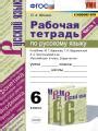 Решебник и ГДЗ по Русскому языку за 6 класс рабочая тетрадь, авторы ...