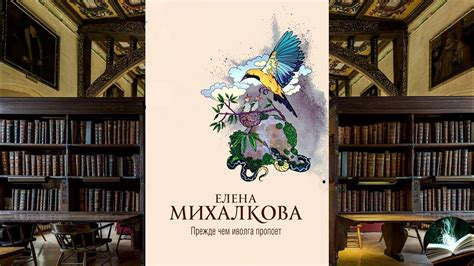 Елена Михалкова - "Прежде чем иволга пропоет" - YouTube