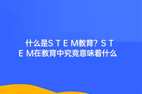 什么是stem教育？stem在教育中究竟意味着什么