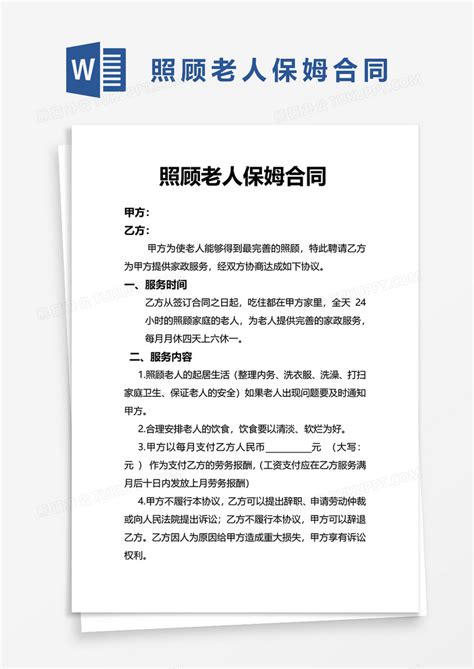 照顾老人保姆合同word模板下载熊猫办公