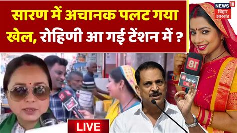 🟢lok Sabha Election 2024 Live Saran में हार रहे Rohini Acharya