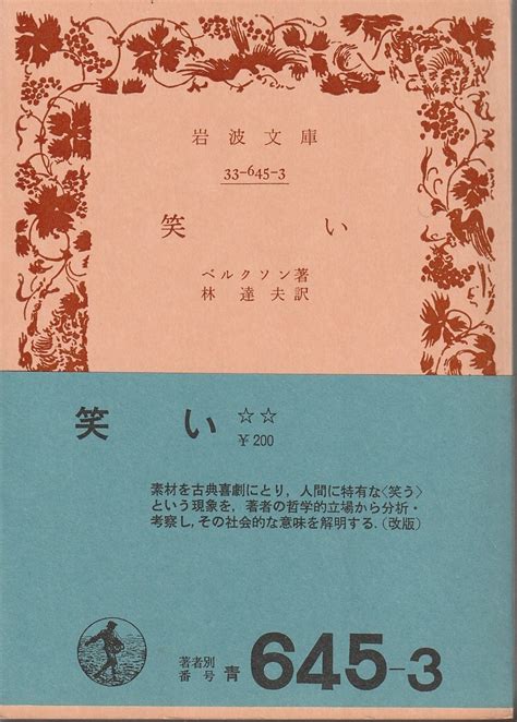 Yahooオークション ベルクソン 笑い 林達夫訳 岩波文庫 岩波書店 改版