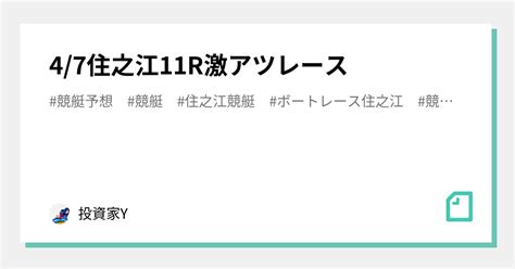 4 7住之江11r🔥激アツレース🔥｜🎯投資家y🎯