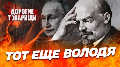 Предыдущий Владимир империи зла. ДОРОГИЕ ТОВАРИЩИ - YouTube