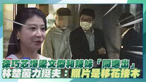 【點新聞】徐巧芯爆梁文傑和長腿辣妹「同進出」 林楚茵力挺丈夫：照片是移花接木 Youtube