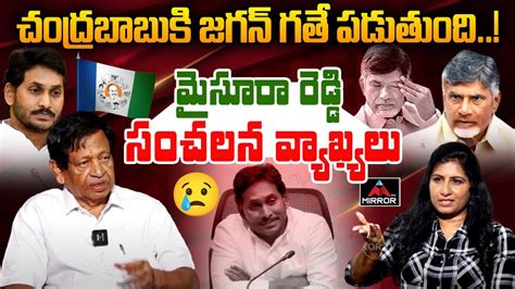 M V Mysura Reddy Sensational Comments On Cm Chandra Babu Telagu