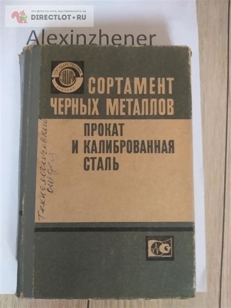 Книга. Сортамент чёрных металлов. Прокат и калиброванная сталь. купить ...