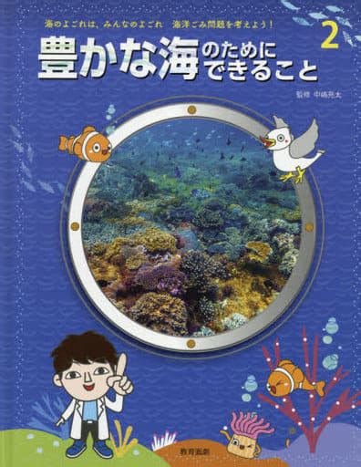 駿河屋 豊かな海のためにできること（児童書）