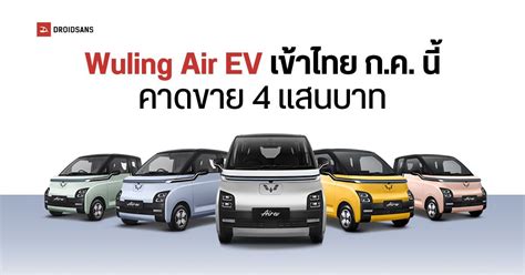 สรุปสเปค Wuling Air Ev รถไฟฟ้าไซส์มินิ ขุมพลัง 41 แรงม้า วิ่งไกลสุด 300