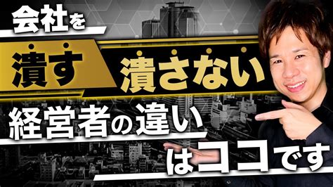 【最初が大事】成功する経営者と失敗する経営者の分かれ道。失敗する経営者は目先の で法人化する！法人化の最適なタイミングとは？ Youtube