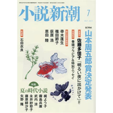 小説新潮 2017年7月号 通販｜セブンネットショッピング