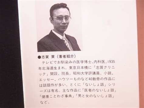 Yahooオークション 北国医者のないしょ話 志賀貢著 角川文庫 中古