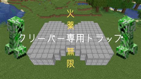 【マイクラ最新クリーパートラップの作り方】116対応！湧きつぶしナシで火薬が無限に！｜ぜんくら。