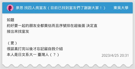 泉思 找四人房室友（目前已找到室友們了謝謝大家！） 東吳大學板 Dcard