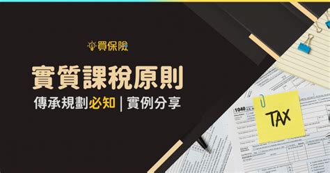 傳承規劃必知：實質課稅原則｜實際案例分享 買保險 Smartbeb