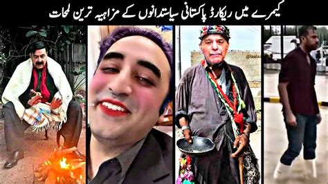 Funny Pakistani Politicians Part Youtube