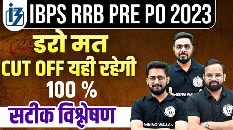 IBPS RRB PO PRE CUT OFF 2023 RRB PO EXPECTED CUT OFF 2023 RRB PO