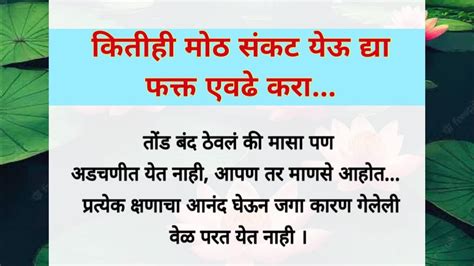 आयुष्यात संकट कितीही मोठं असू द्या फक्त एवढंच करा। चांगले विचार