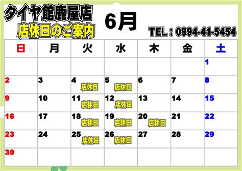 6月店休日のお知らせ！ お知らせ タイヤ館 鹿屋 タイヤからはじまる、トータルカーメンテナンス タイヤ館グループ