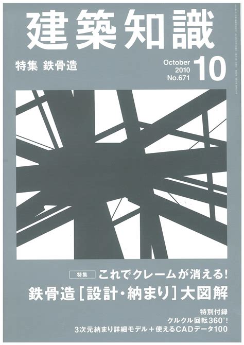 X Knowledge 建築知識1010 鉄骨造 設計・納まり 大図解