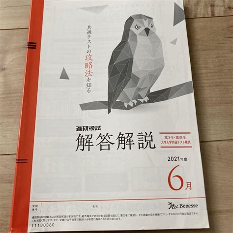 ベネッセ 進研模試 2021年度6月 解答解説 高3高卒生大学入学共通テスト模試 By メルカリ