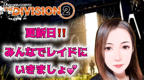 ディビジョン2 女性配信 マツエク行ってきたー👀経験さんも未経験さんもレイドに行きましょ💕 Youtube