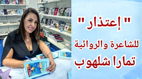 إعتذار ” قصيدة للشاعرة والروائية تمارا شلهوب ميزان الزمان