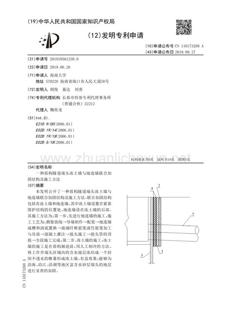 盾构隧道端头冻土墙与地连墙联合加固结构及施工方法pdf