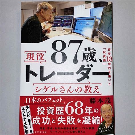 87歳、現役トレーダー シゲルさんの教え 藤本茂｜代購幫