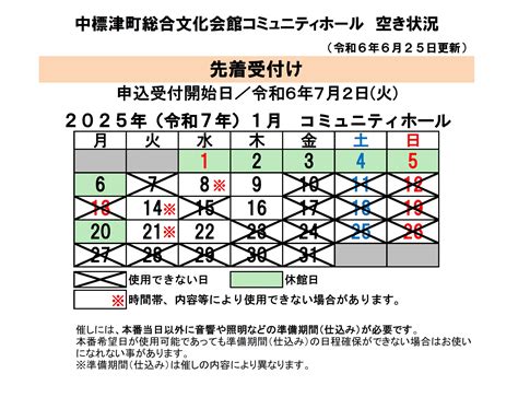 コミュニティホールの利用申込について【令和7年1月分】 中標津町総合文化会館（しるべっと）information