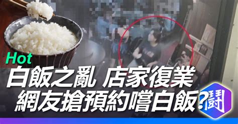 白飯爭議熱炒店 老闆宣布復業 網友搶著預約 想知道白飯有多好吃