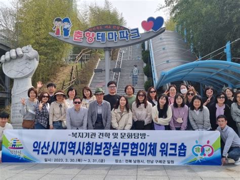 익산시 지역사회보장협의체 선진지 견학실시 전라북도 익산시 웰로