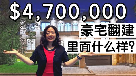 [视频看房] 多伦多470万豪宅翻建，8卧室8卫生间！转角单位，旋转楼梯，法式飘窗，还有桑拿房 多伦多房地产 Youtube