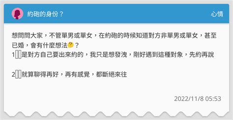 約砲的身份？ 心情板 Dcard