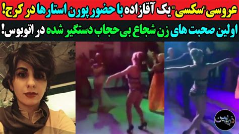 عروسیسکسی یک آقازاده با حضور پورن استارها اولین صحبت های زن شجاع