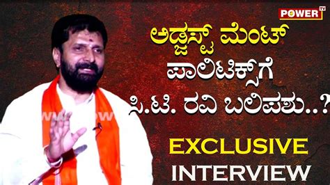 Ct Ravi Exclusive Interview ಅಡ್ಜಸ್ಟ್ ಮೆಂಟ್ ಪಾಲಿಟಿಕ್ಸ್ ಗೆ ಸಿಟಿ ರವಿ