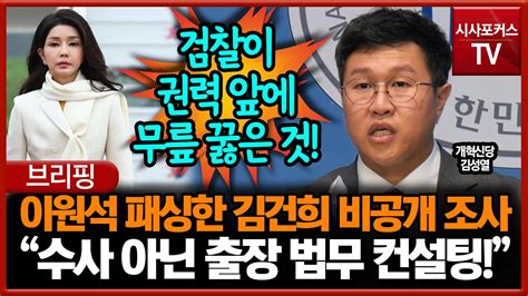 검찰총장 패싱한 김건희 비공개 조사 김성열 수사 아닌 출장 법무 컨설팅 Youtube