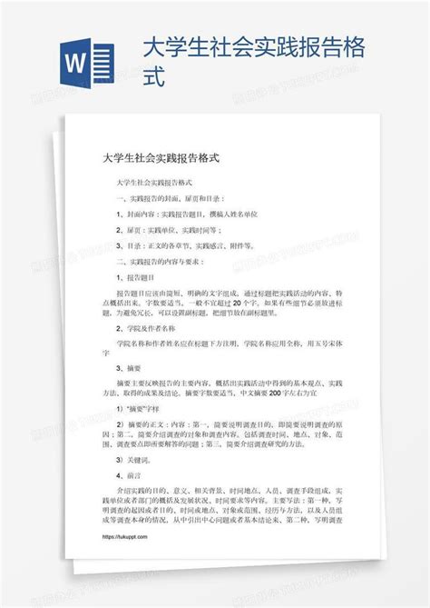 大学生社会实践报告格式word模板下载编号yaxaoomx熊猫办公